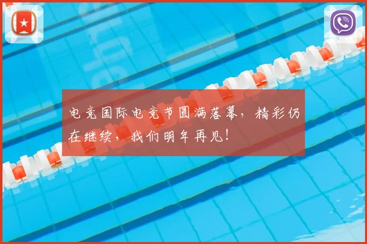 电竞国际电竞节圆满落幕，精彩仍在继续，我们明年再见！