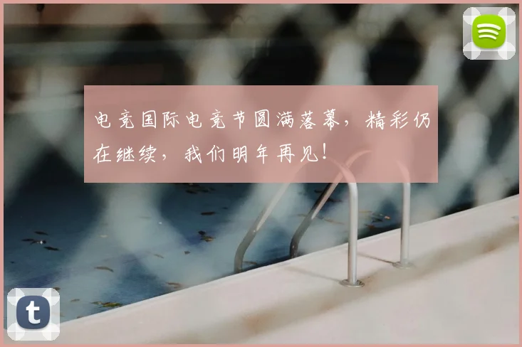 电竞国际电竞节圆满落幕,精彩仍在继续,我们明年再见!