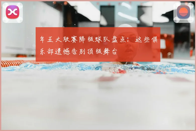 年五大联赛降级球队盘点:这些俱乐部遗憾告别顶级舞台