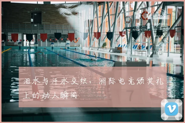 泪水与汗水交织,洲际电竞颁奖礼上的动人瞬间