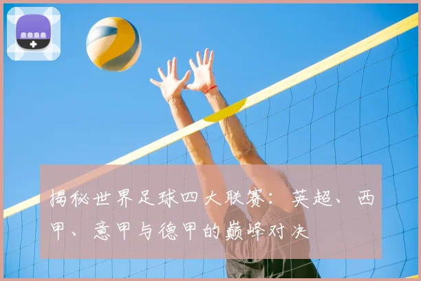揭秘世界足球四大联赛:英超、西甲、意甲与德甲的巅峰对决